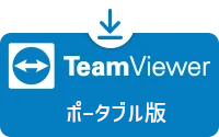 TeamViewerを使用した、インターネット経由でのリモートアクセス&サポート